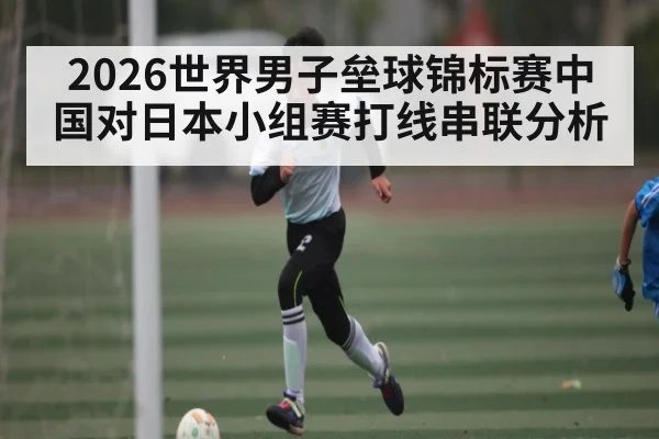 2026世界男子垒球锦标赛中国对日本小组赛打线串联分析