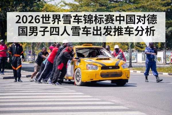 2026世界雪车锦标赛中国对德国男子四人雪车出发推车分析